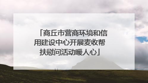 商丘市营商环境和信用建设中心开展麦收帮扶慰问活动暖人心