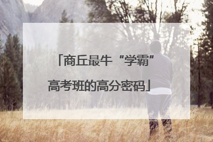 商丘最牛“学霸”高考班的高分密码
