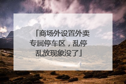 商场外设置外卖专属停车区，乱停乱放现象没了