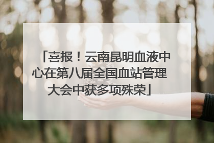 喜报！云南昆明血液中心在第八届全国血站管理大会中获多项殊荣