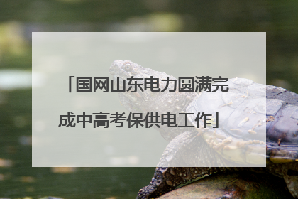国网山东电力圆满完成中高考保供电工作