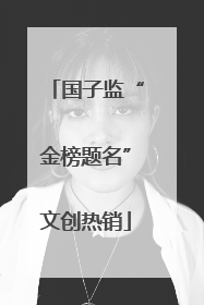 国子监“金榜题名”文创热销