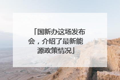 国新办这场发布会，介绍了最新能源政策情况