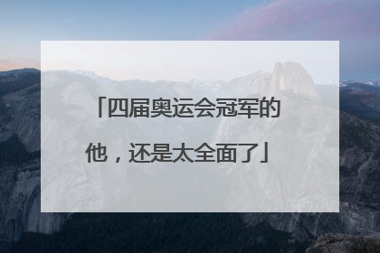 四届奥运会冠军的他，还是太全面了