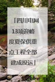 四川电网13项迎峰度夏保供重点工程全部建成投运