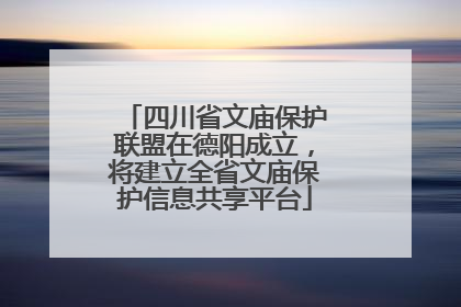 四川省文庙保护联盟在德阳成立，将建立全省文庙保护信息共享平台