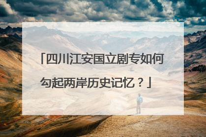 四川江安国立剧专如何勾起两岸历史记忆？