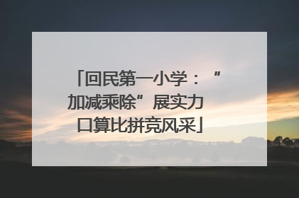 回民第一小学：“加减乘除”展实力 口算比拼竞风采