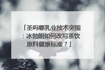 圣吗哪乳业技术突围：冰勃朗如何改写茶饮原料健康标准？