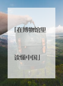 在博物馆里读懂中国