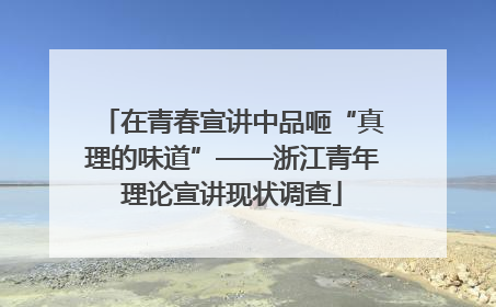 在青春宣讲中品咂“真理的味道”——浙江青年理论宣讲现状调查