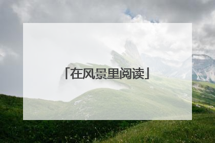 在风景里阅读