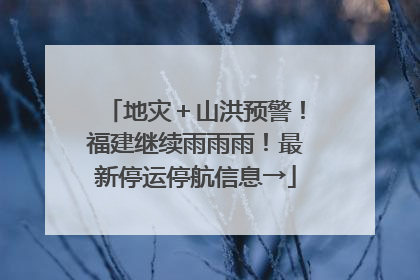 地灾＋山洪预警！福建继续雨雨雨！最新停运停航信息→