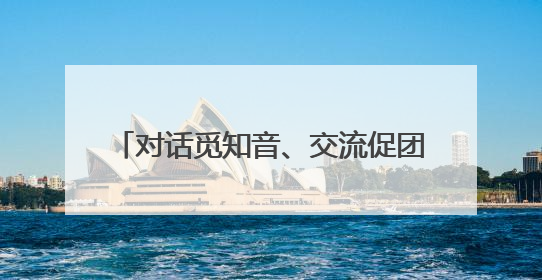 对话觅知音、交流促团结 国际社会共庆首个“文明对话国际日”