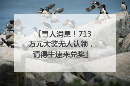 寻人消息！713万元大奖无人认领，请得主速来兑奖