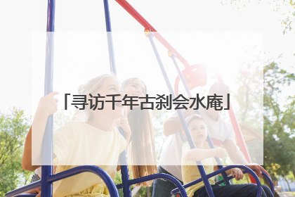 寻访千年古刹会水庵
