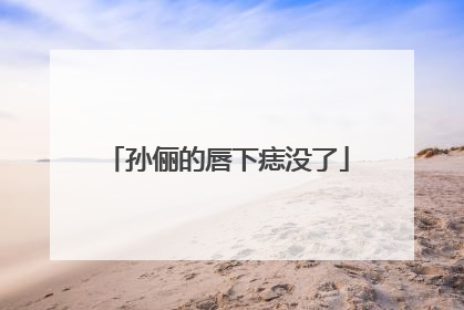 孙俪的唇下痣没了