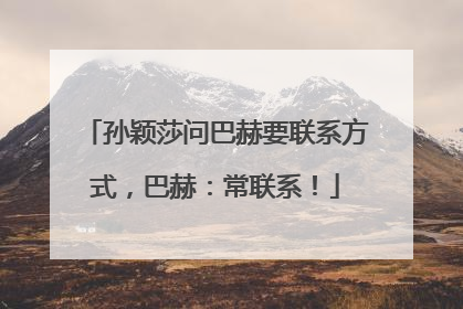 孙颖莎问巴赫要联系方式，巴赫：常联系！