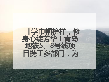 学巾帼榜样，修身心绽芳华！青岛地铁5、8号线项目携手多部门，为女职工打造别样文化盛宴