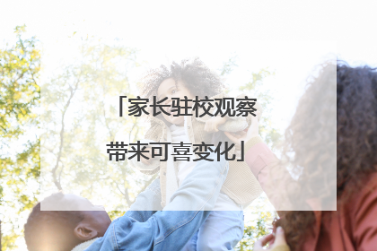 家长驻校观察带来可喜变化