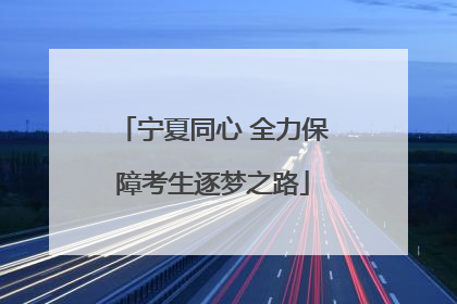 宁夏同心 全力保障考生逐梦之路