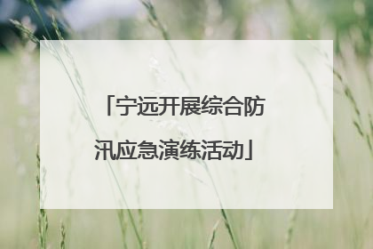 宁远开展综合防汛应急演练活动