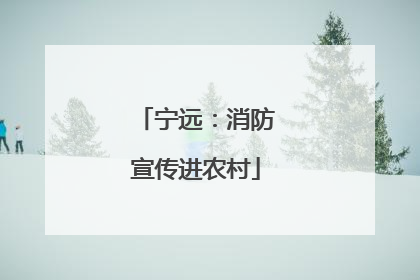 宁远：消防宣传进农村