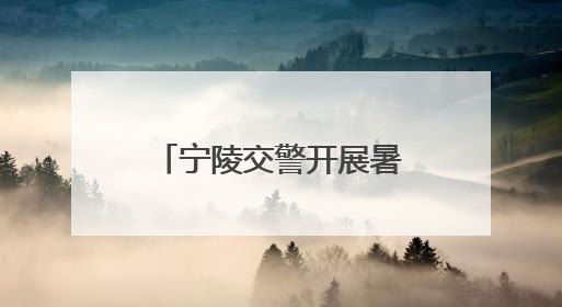 宁陵交警开展暑期前“安全最后一课”进校园活动