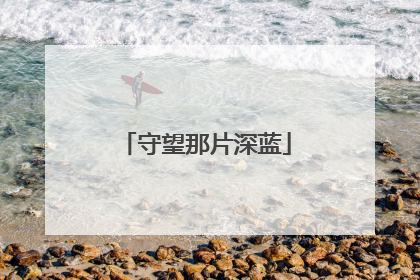 守望那片深蓝