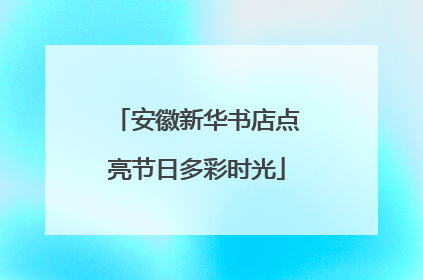 安徽新华书店点亮节日多彩时光