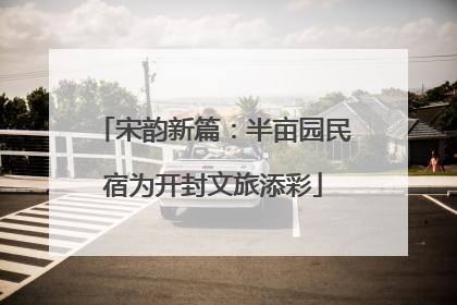 宋韵新篇：半亩园民宿为开封文旅添彩