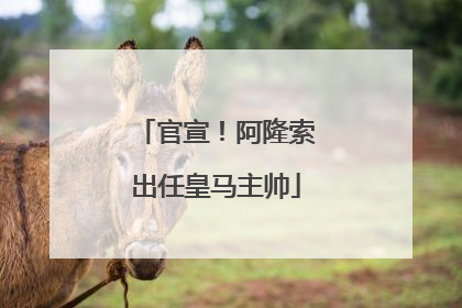官宣！阿隆索出任皇马主帅