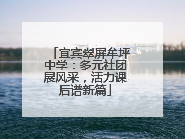 宜宾翠屏牟坪中学：多元社团展风采，活力课后谱新篇