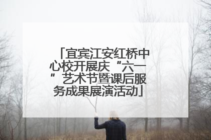 宜宾江安红桥中心校开展庆“六一”艺术节暨课后服务成果展演活动