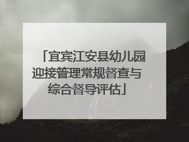 宜宾江安县幼儿园迎接管理常规督查与综合督导评估