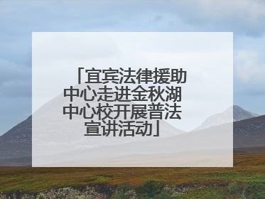 宜宾法律援助中心走进金秋湖中心校开展普法宣讲活动