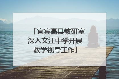 宜宾高县教研室深入文江中学开展教学视导工作