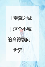 宝藏之城｜这个小城的音符飘向世界