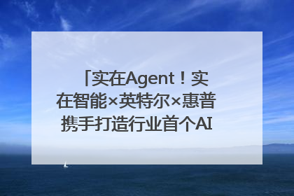 实在Agent！实在智能×英特尔×惠普携手打造行业首个AI PC 智能体