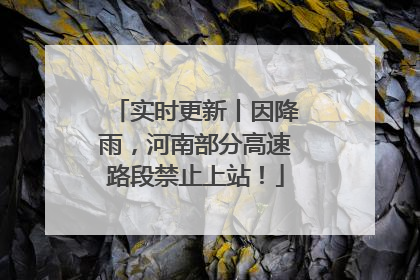 实时更新丨因降雨，河南部分高速路段禁止上站！