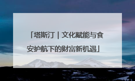 塔斯汀｜文化赋能与食安护航下的财富新机遇