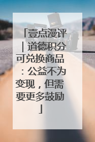 壹点漫评｜道德积分可兑换商品：公益不为变现，但需要更多鼓励