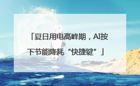 夏日用电高峰期，AI按下节能降耗“快捷键”