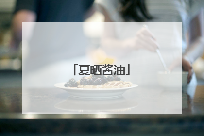 夏晒酱油