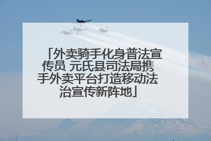 外卖骑手化身普法宣传员 元氏县司法局携手外卖平台打造移动法治宣传新阵地