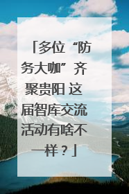 多位“防务大咖”齐聚贵阳 这届智库交流活动有啥不一样？