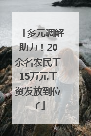 多元调解助力！20余名农民工15万元工资发放到位了