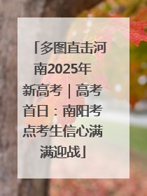 多图直击河南2025年新高考｜高考首日：南阳考点考生信心满满迎战