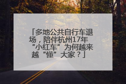 多地公共自行车退场，陪伴杭州17年“小红车”为何越来越“懂”大家？