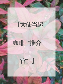 大使当起咖啡“推介官”